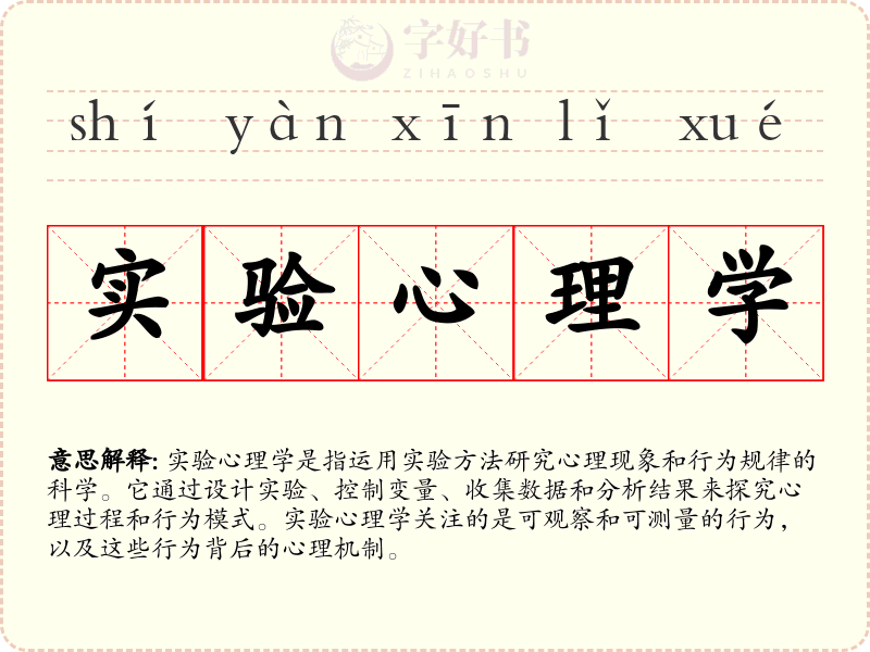 实验心理学