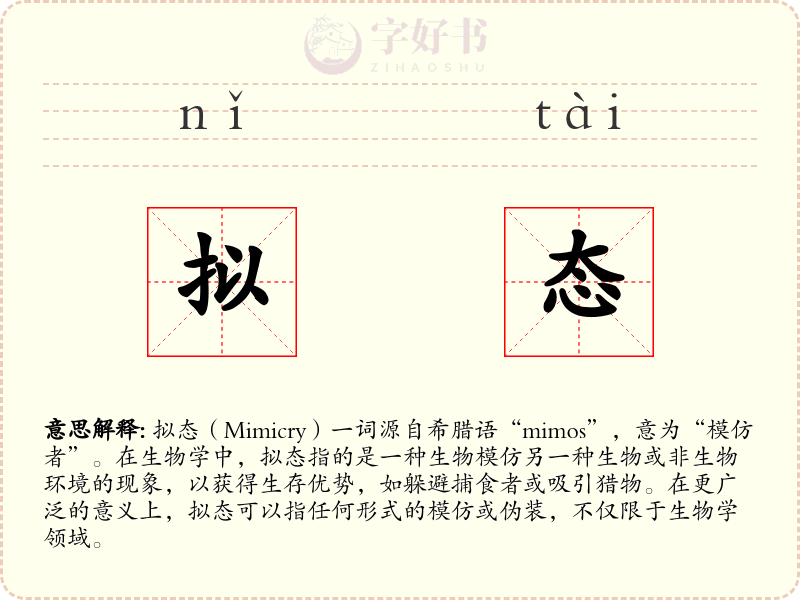 拟态