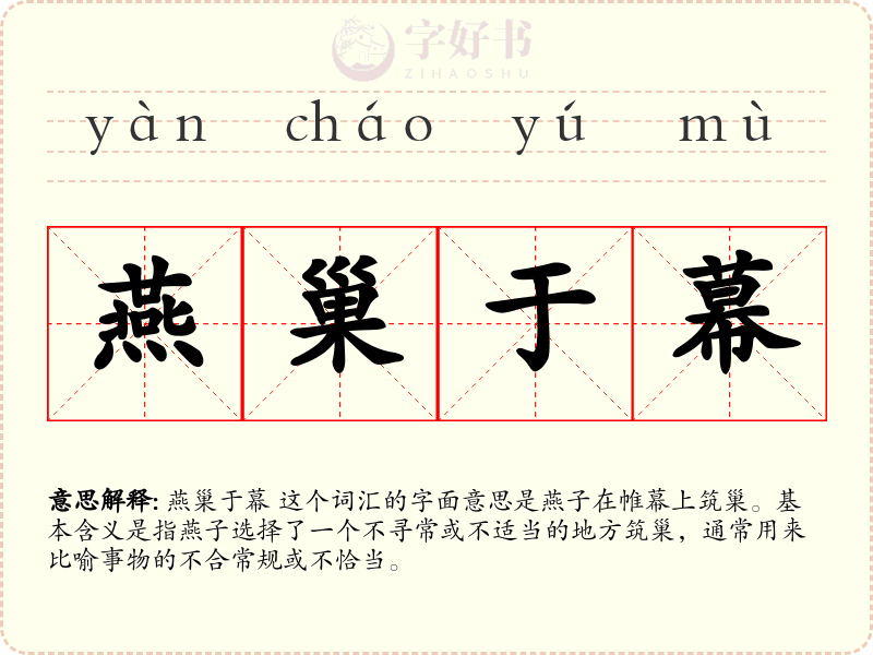 燕巢于幕