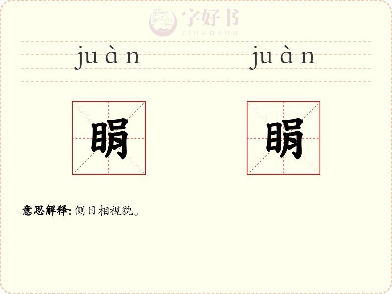 睊睊
