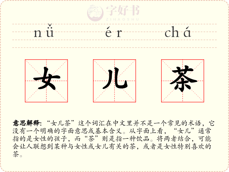 女儿茶