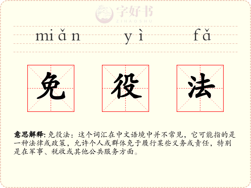 免役法