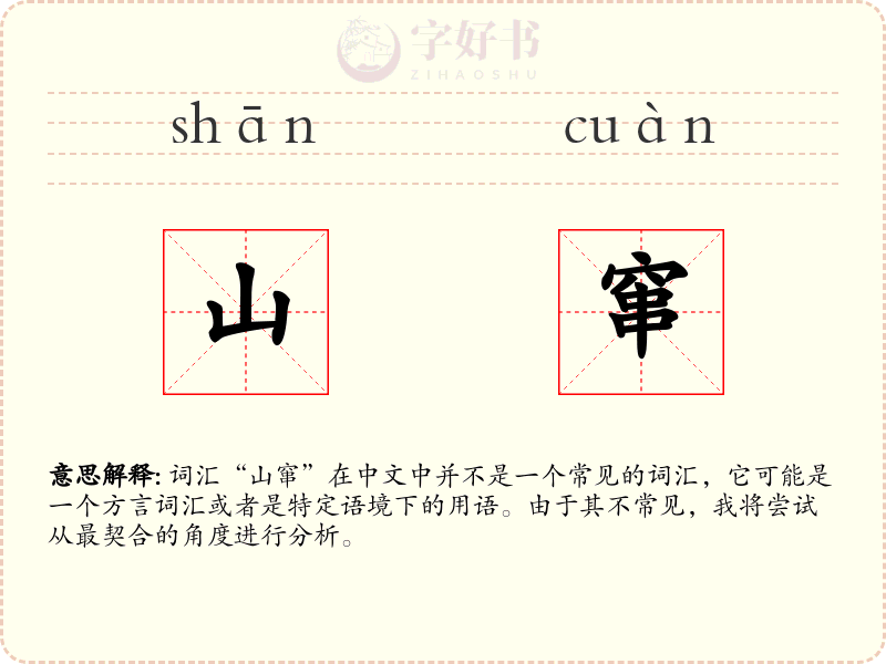山窜