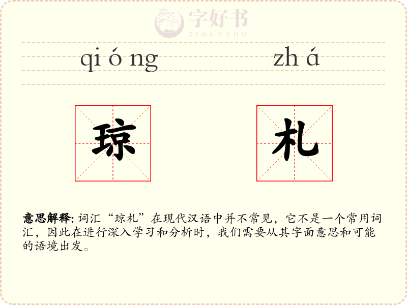 琼札
