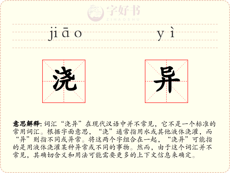 浇异