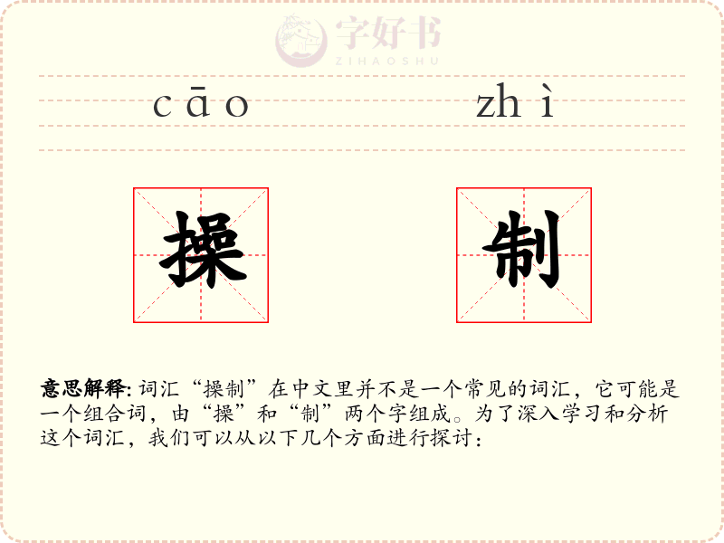 操制