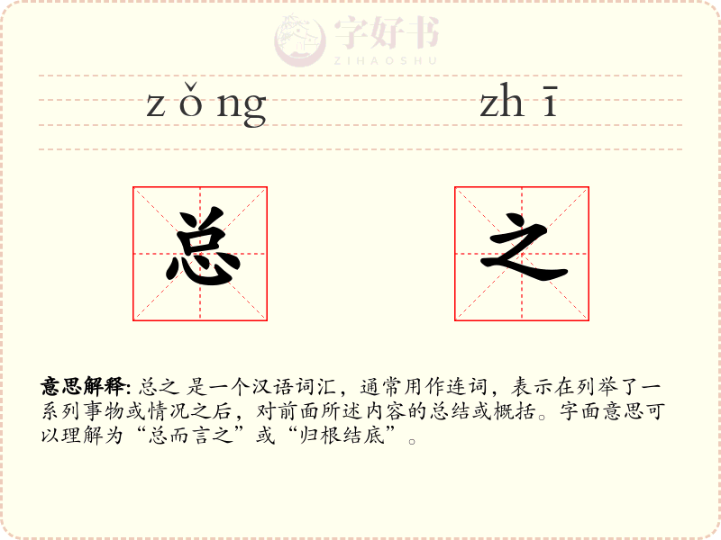 总之
