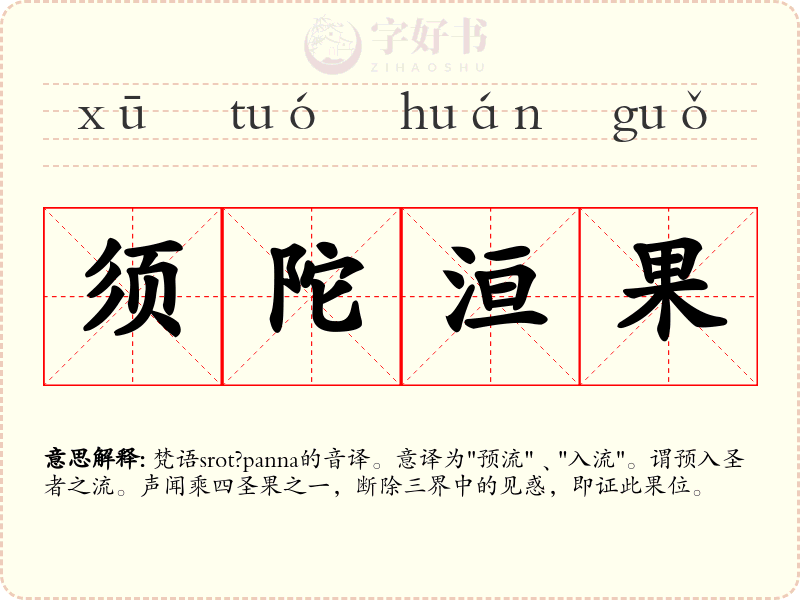 须陀洹果