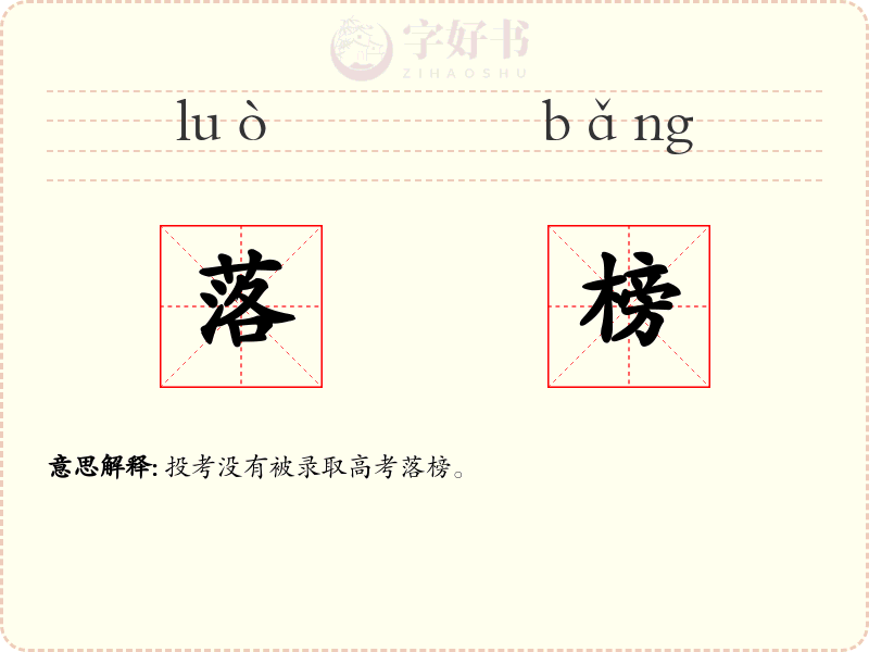 落榜