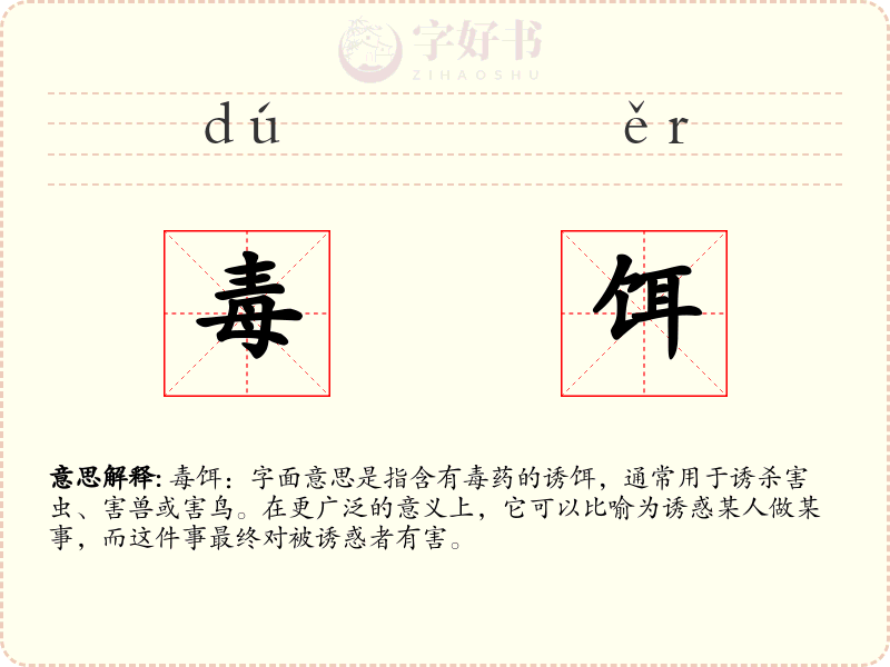 毒饵