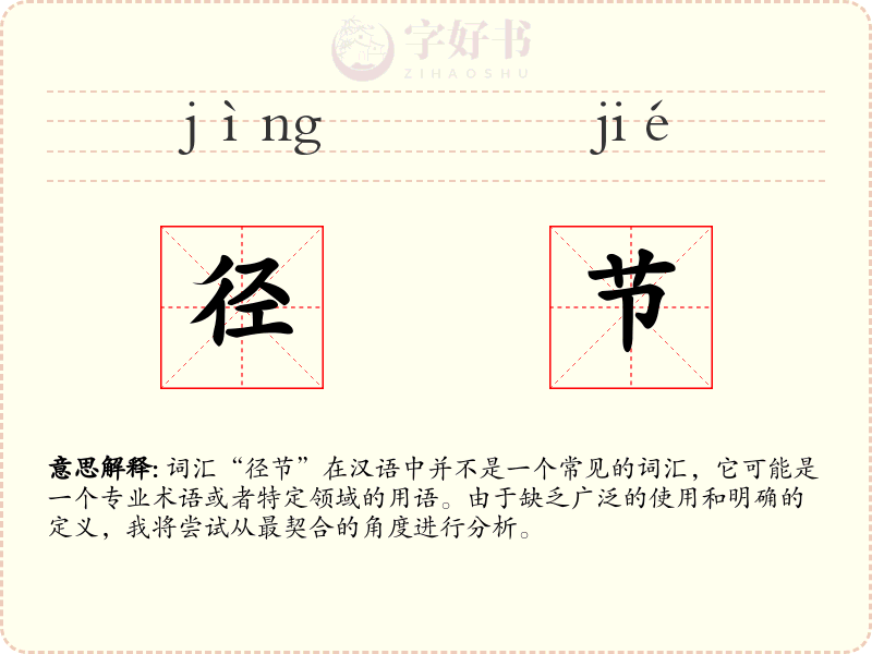 径节