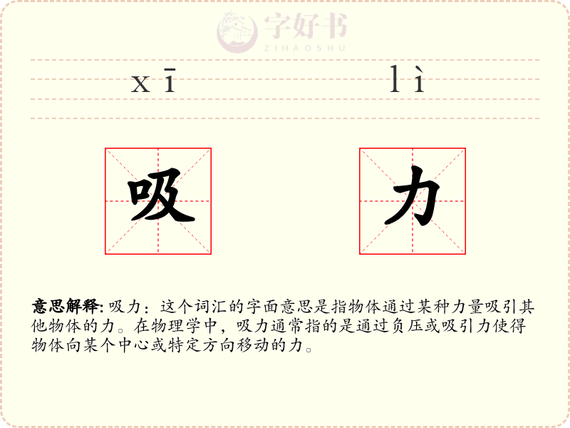 吸力