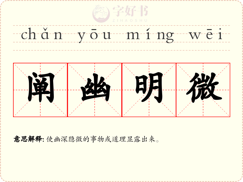 阐幽明微