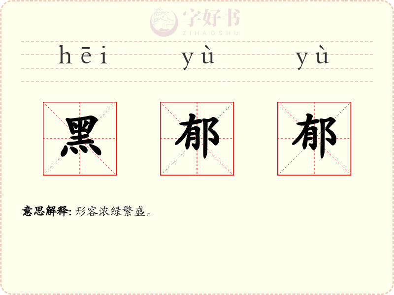 黑郁郁
