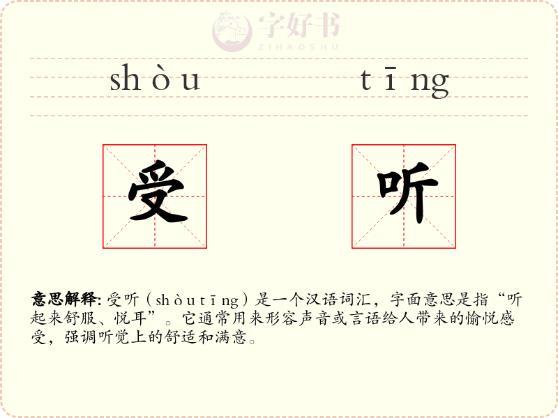受听