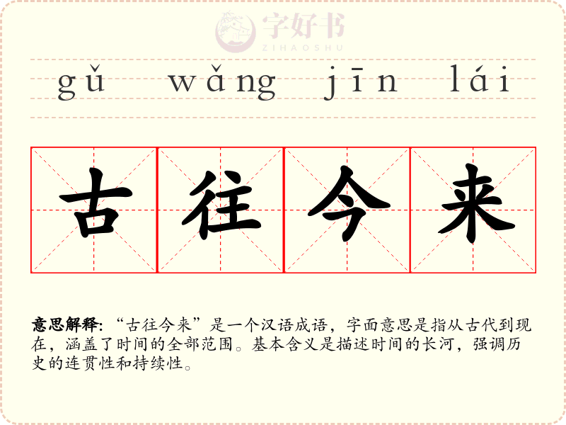 古往今来