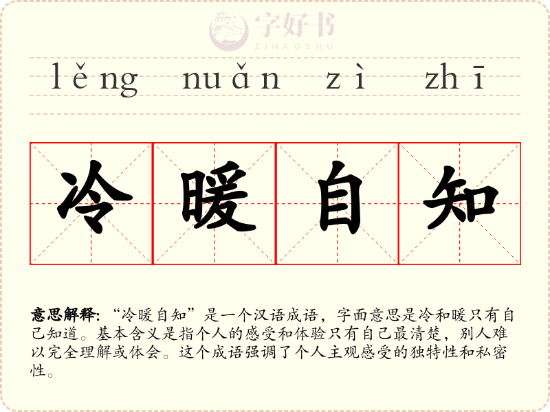 冷暖自知