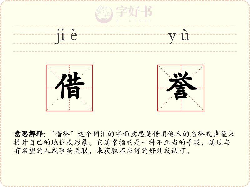 借誉