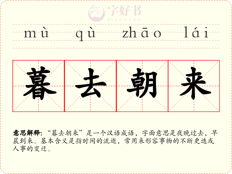 暮去朝来