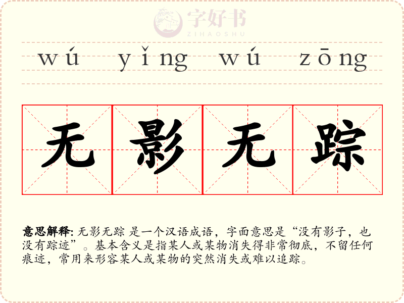 无影无踪