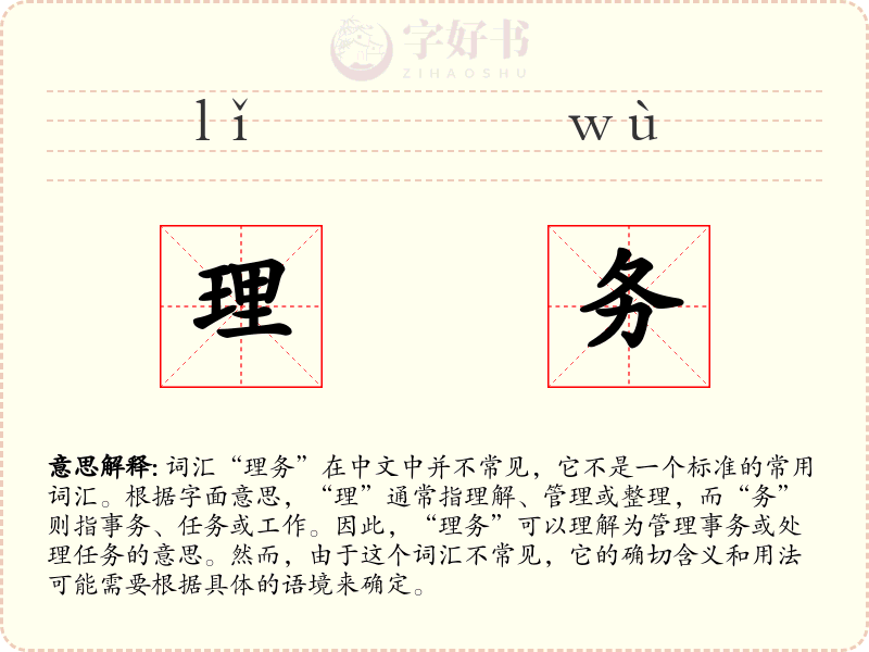理务