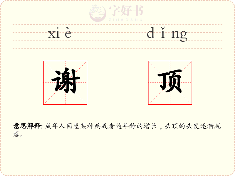 谢顶