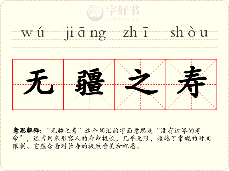 无疆之寿