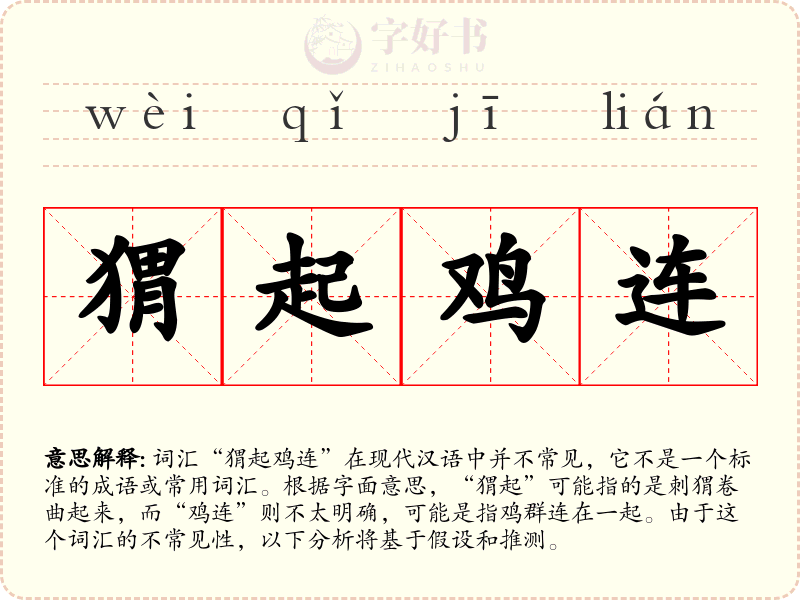 猬起鸡连