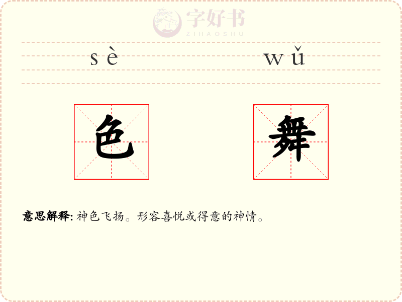 色舞