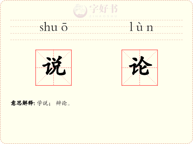 说论