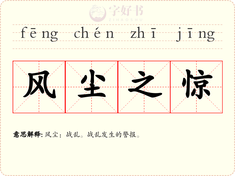 风尘之惊