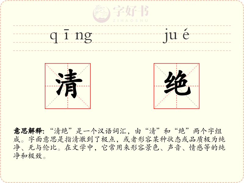 清绝