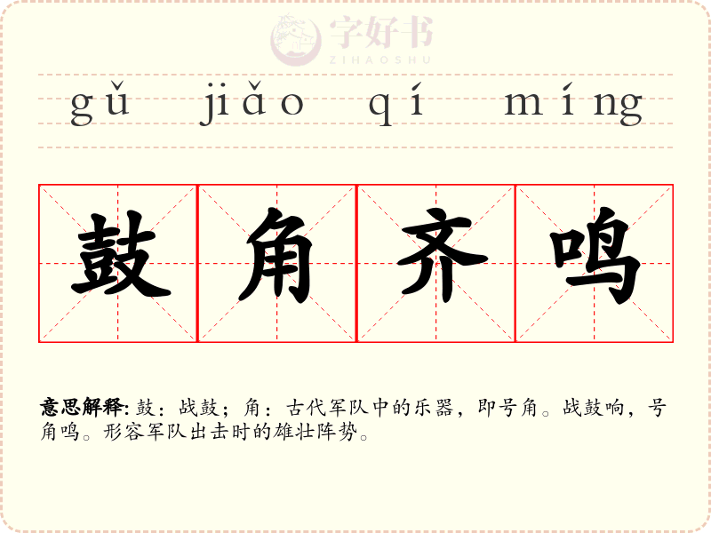 鼓角齐鸣