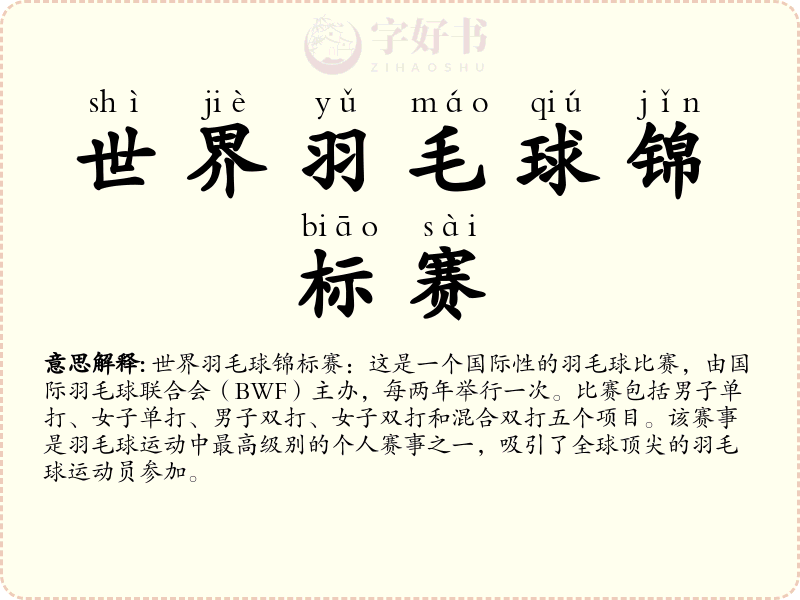世界羽毛球锦标赛