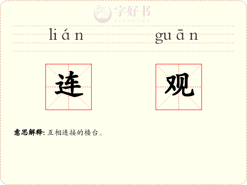 连观