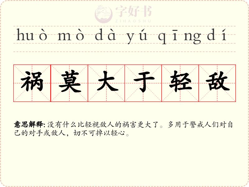 祸莫大于轻敌