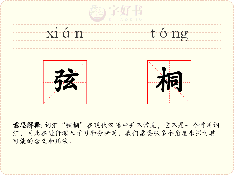 弦桐