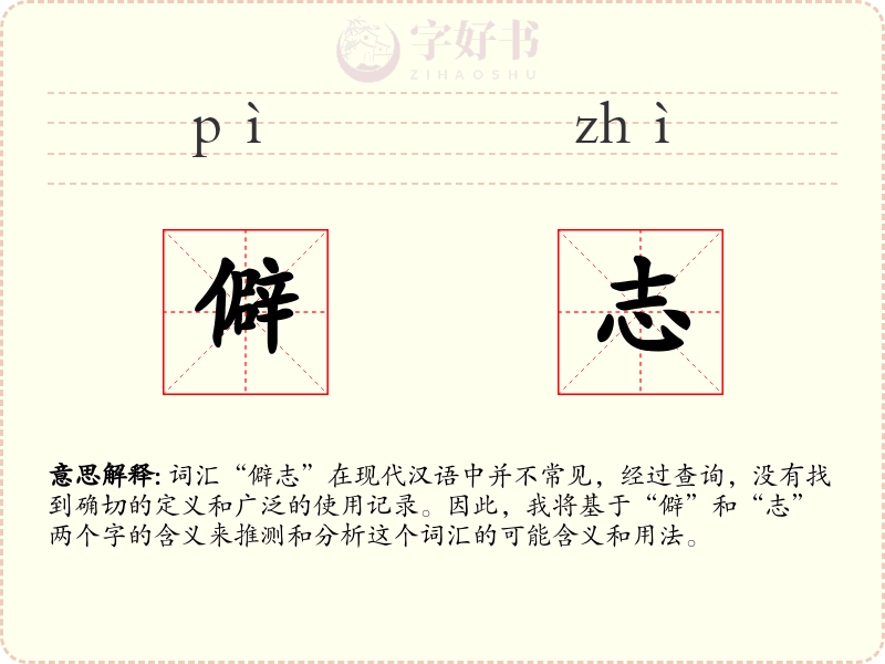 僻志