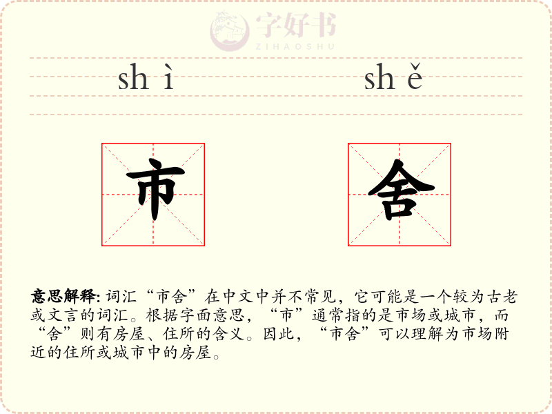 市舍