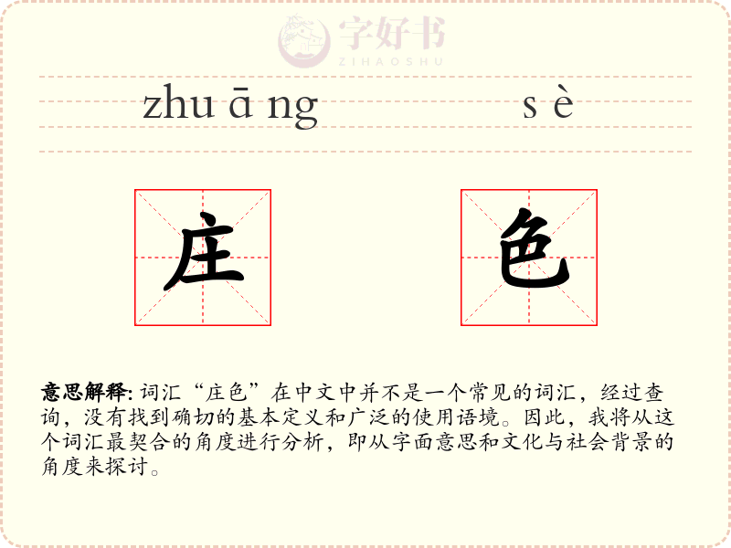 庄色