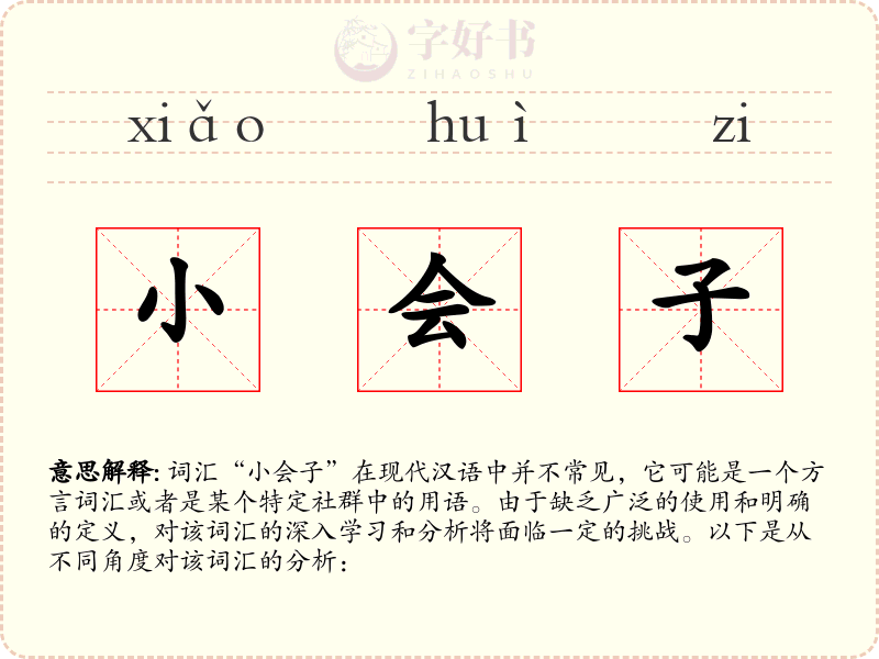 小会子