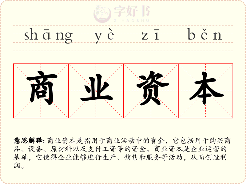商业资本