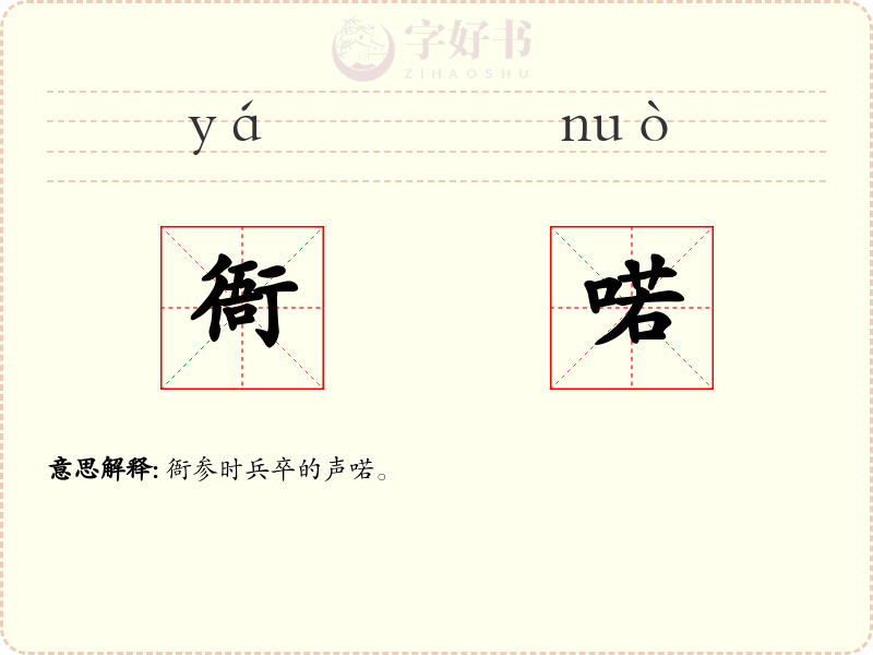 衙喏