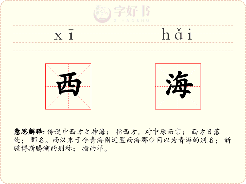 西海