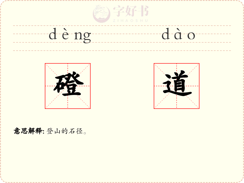 磴道