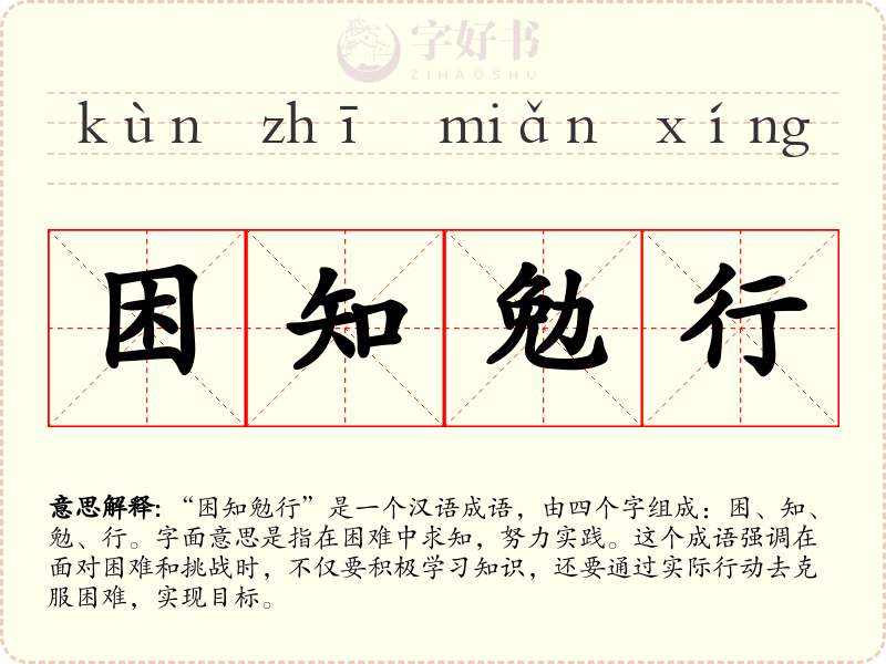 困知勉行