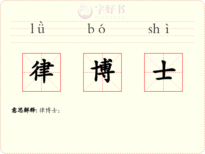 律博士