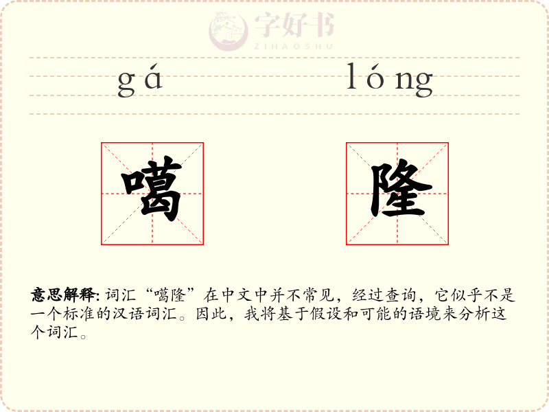 噶隆