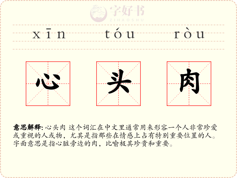 心头肉