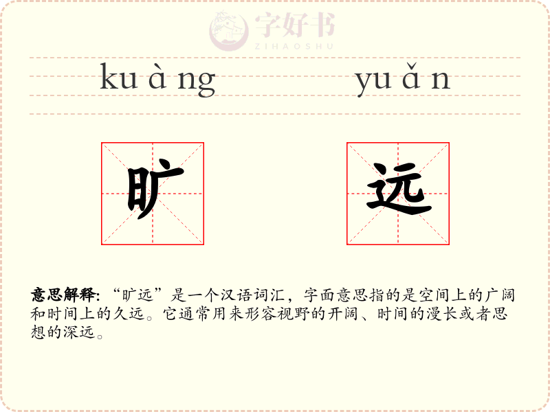 旷远
